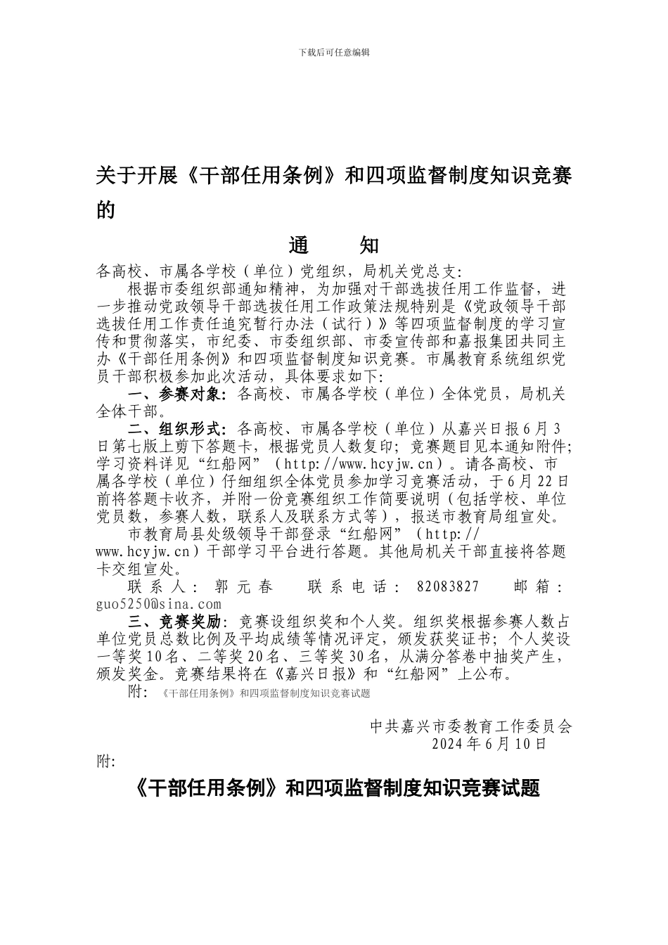 《干部任用条例》和四项监督制度知识竞赛试题_第1页