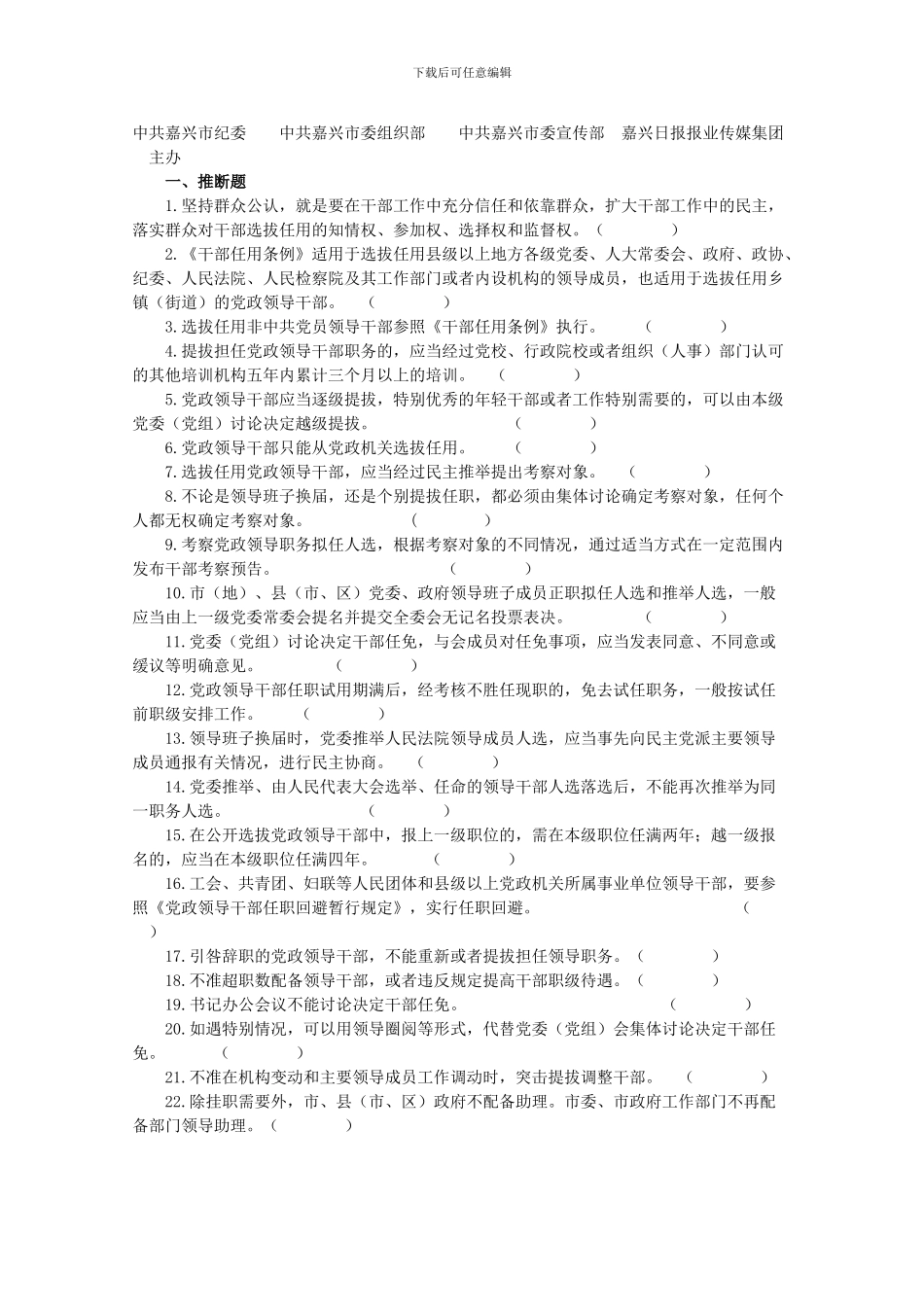 《干部任用条例》和四项监督制度知识竞赛试题_第2页