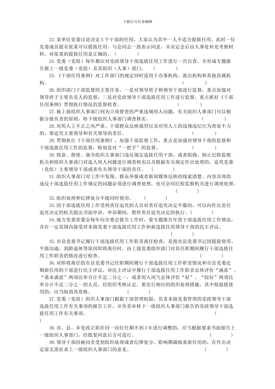 《干部任用条例》和四项监督制度知识竞赛试题_第3页