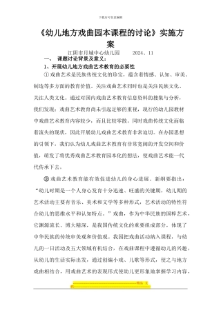 《幼儿地方戏曲园本课程的研究》实施方案