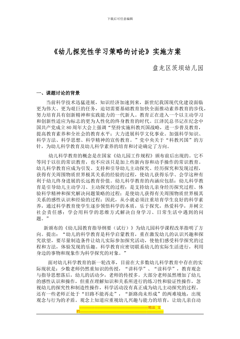 《幼儿探究性学习策略研究》课题实施方案_第1页