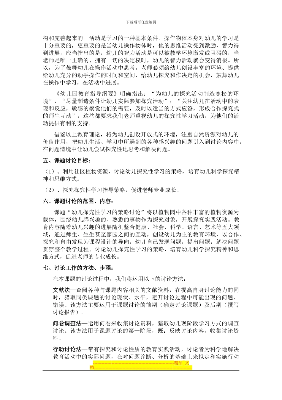 《幼儿探究性学习策略研究》课题实施方案_第3页