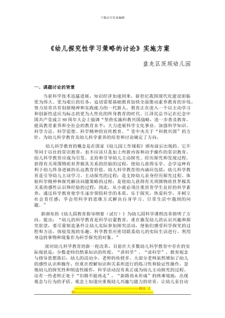 《幼儿探究性学习策略研究》课题实施方案