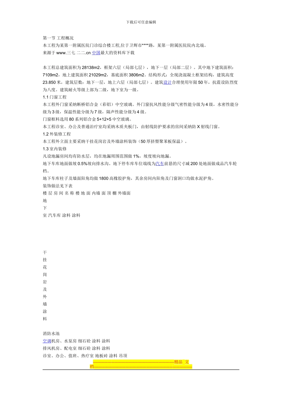 《工程设计-某医院综合楼装饰装修施工方案》_第1页