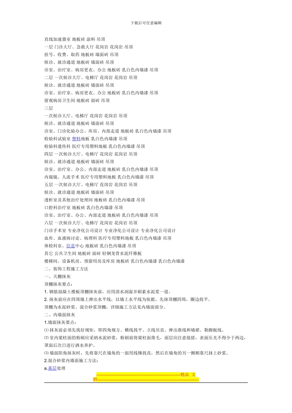《工程设计-某医院综合楼装饰装修施工方案》_第2页