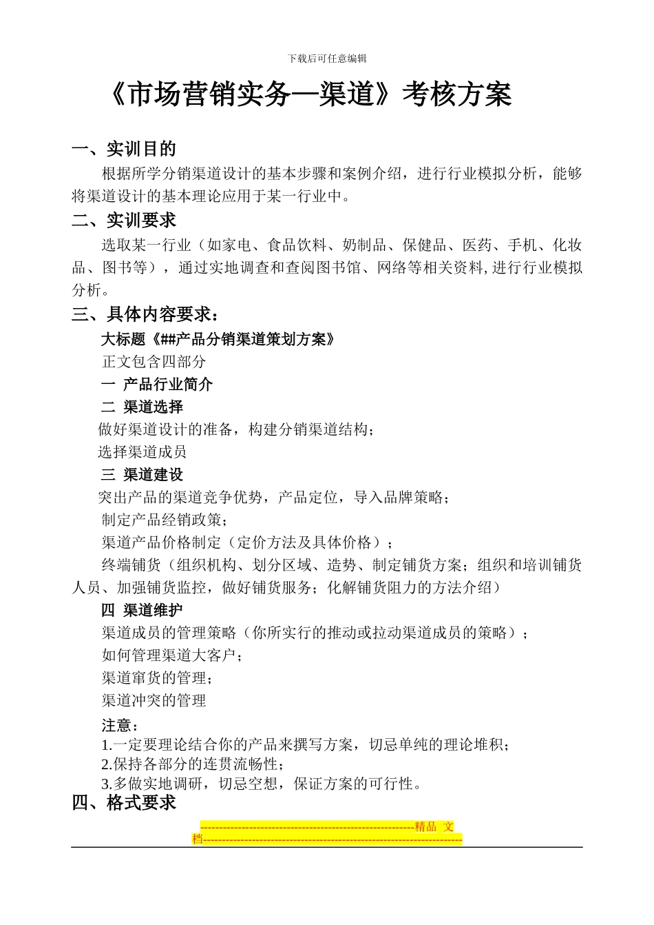 《市场营销实务—渠道》考期末核方案-_第1页