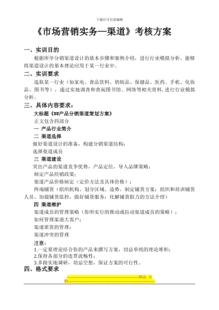《市场营销实务—渠道》考期末核方案-