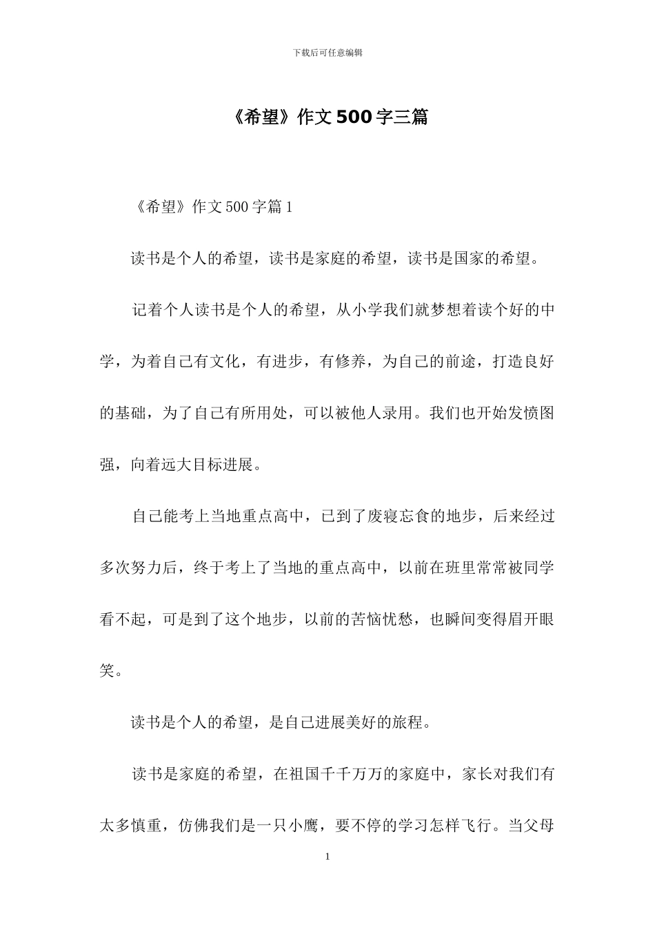 《希望》作文500字三篇_第1页