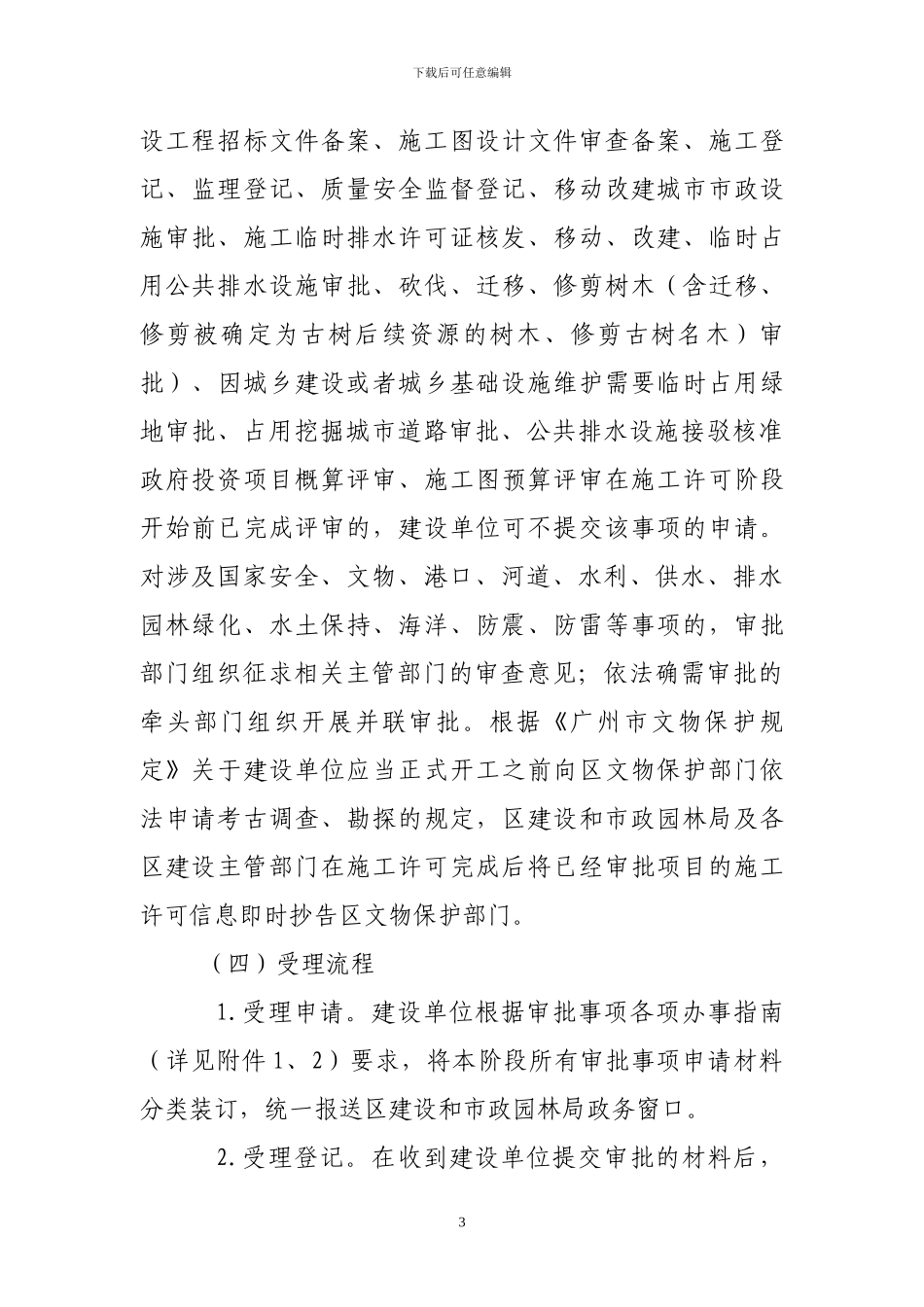 《广州开发区、萝岗区建设工程项目优化行政审批流程试行方案》施工许可阶段并联审批实施细则_第3页
