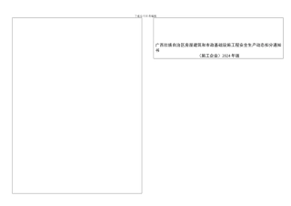 《广西壮族自治区房屋建筑和市政基础设施工程安全生产动态扣分通知书》