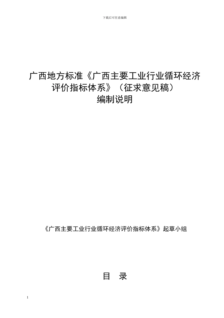 《广西主要工业行业循环经济评价指标体系编制说明》_第1页