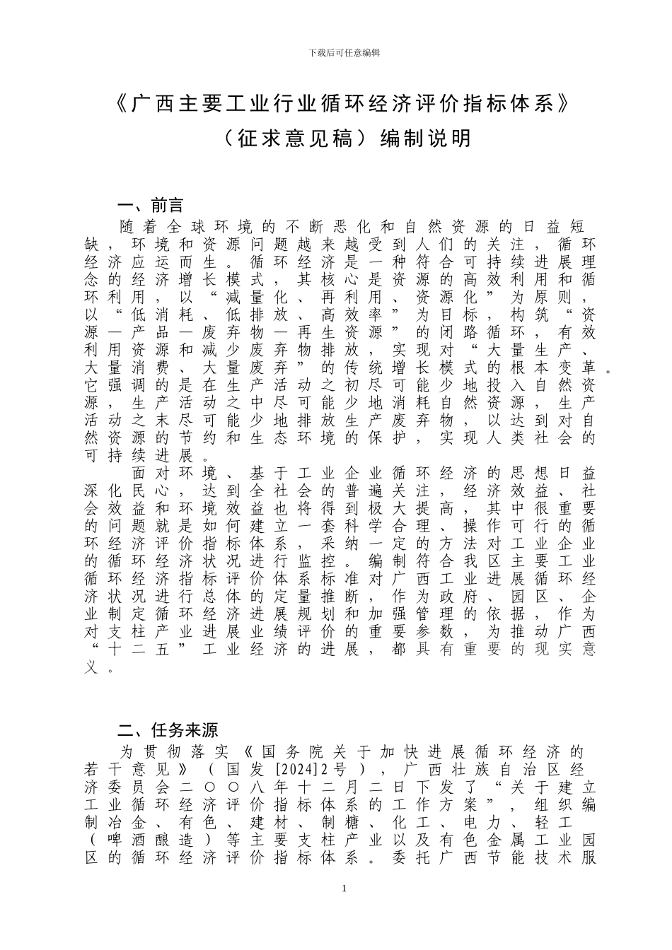 《广西主要工业行业循环经济评价指标体系编制说明》_第3页