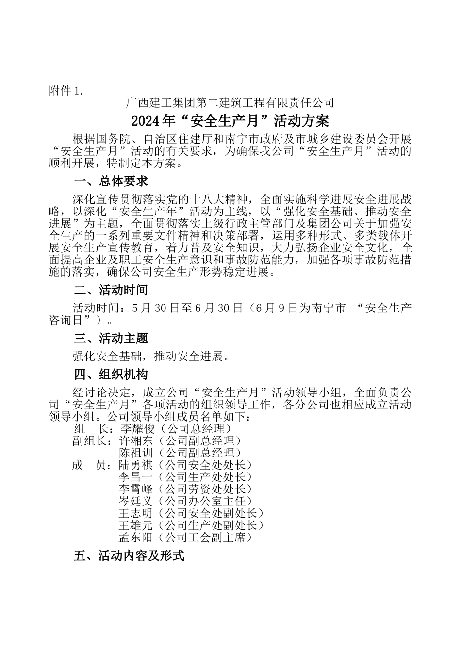 《广西建工集团二建公司2024年“安全生产月”活动方案》_第1页