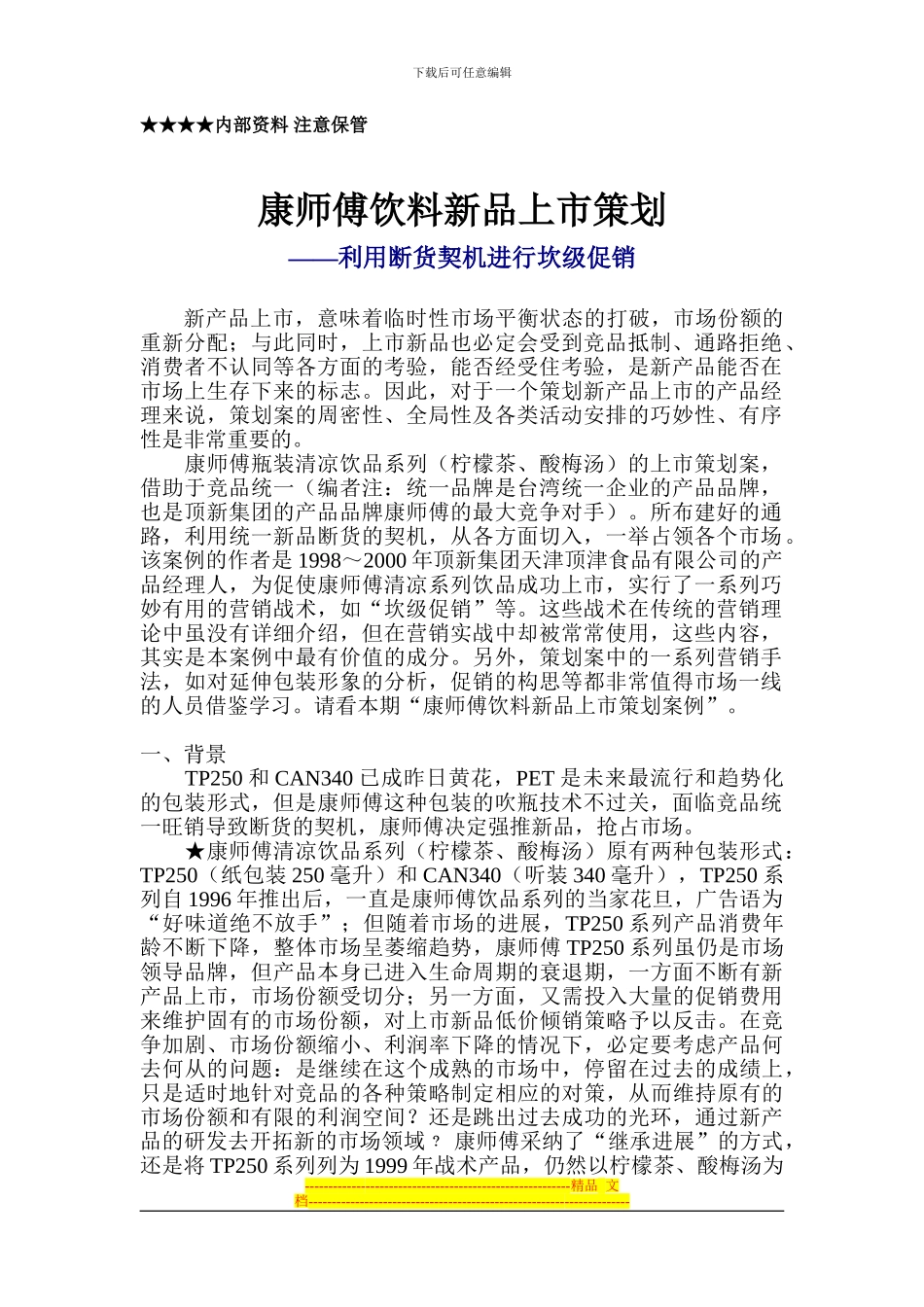 《康师傅饮料新品上市策划》整体方案_第1页