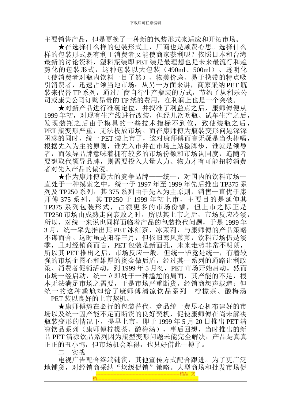 《康师傅饮料新品上市策划》整体方案_第2页
