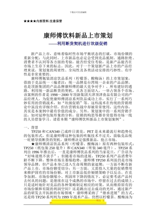 《康师傅饮料新品上市策划》整体方案