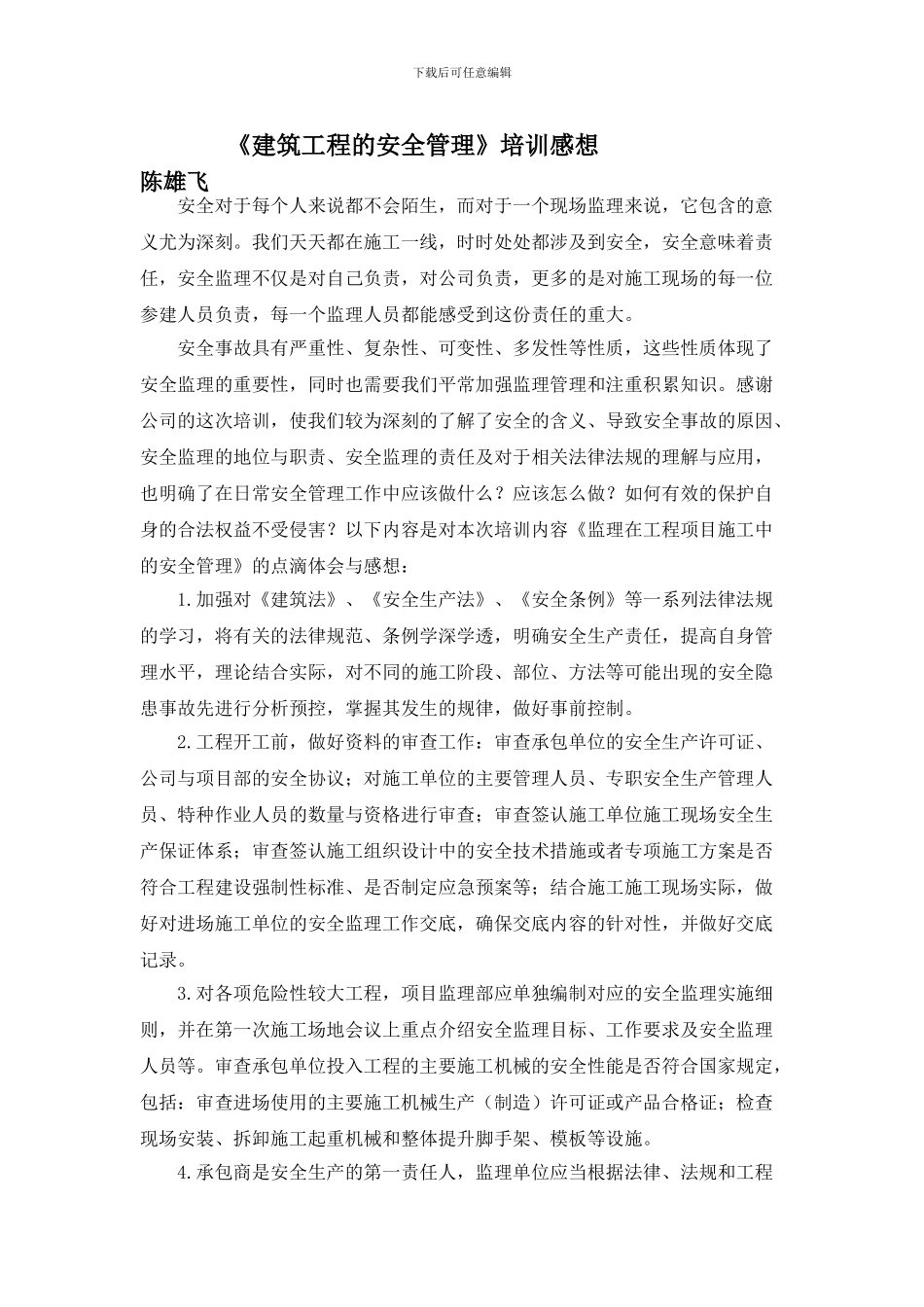 《建筑工程的安全管理》培训感想._第1页