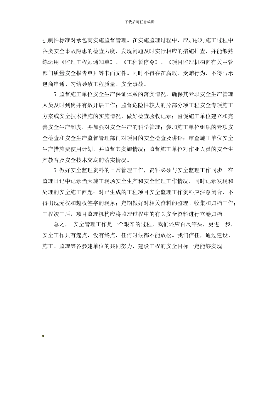 《建筑工程的安全管理》培训感想._第2页