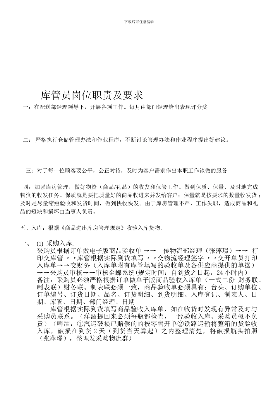 《库管员工作职责及要求》_第1页