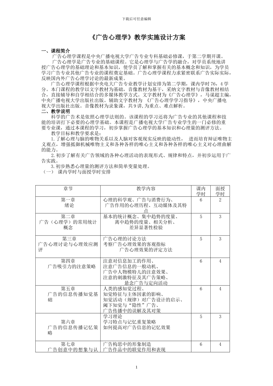 《广告心理学》教学实施设计方案_第1页