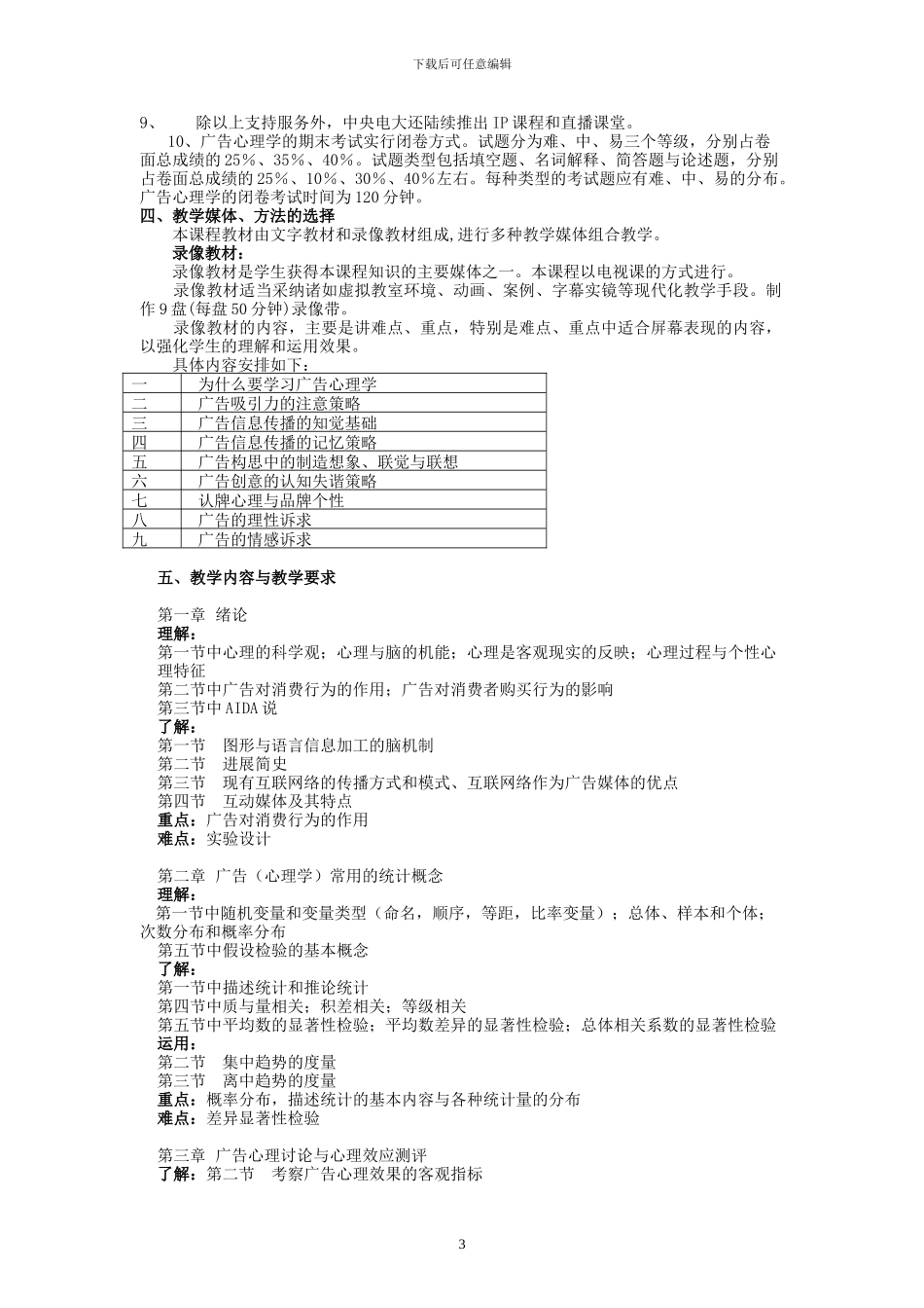 《广告心理学》教学实施设计方案_第3页