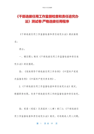 《干部选拔任用工作监督检查和责任追究办法》测试卷-严格选拔任用程序