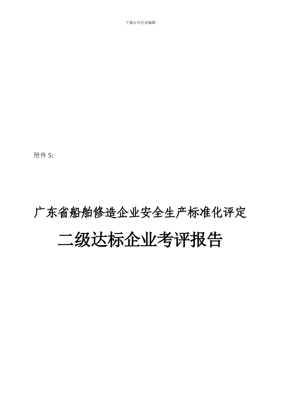 《广东省船舶修造企业安全生产标准化评定二级达标企业考评报告》_第1页