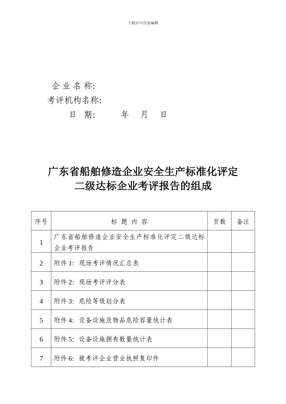 《广东省船舶修造企业安全生产标准化评定二级达标企业考评报告》_第2页