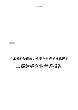 《广东省船舶修造企业安全生产标准化评定二级达标企业考评报告》