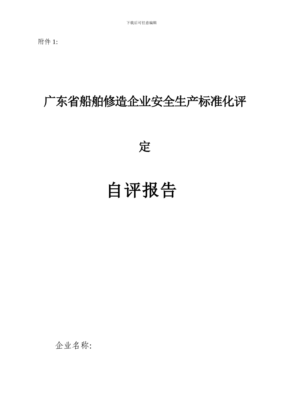 《广东省船舶修造企业安全生产标准化评定自评报告》_第1页