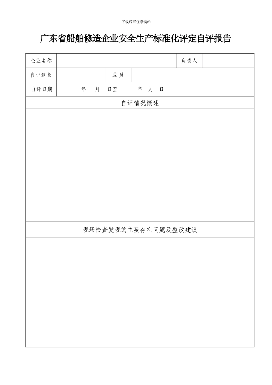 《广东省船舶修造企业安全生产标准化评定自评报告》_第3页