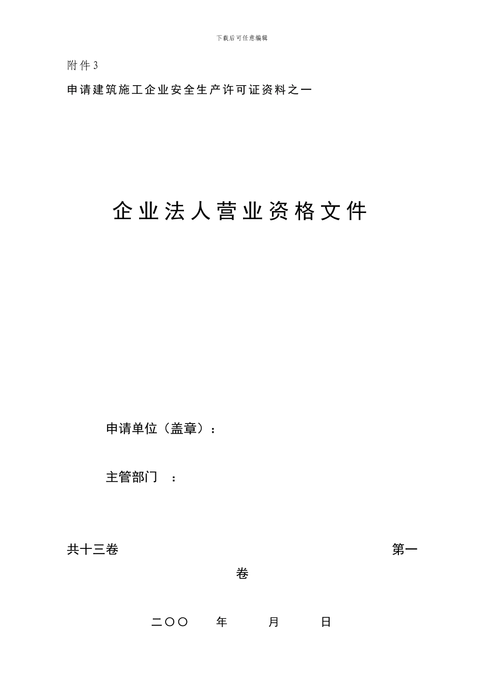 《建筑施工企业安全生产许可证申请材料》之一至十三的封面及卷内目录_第1页