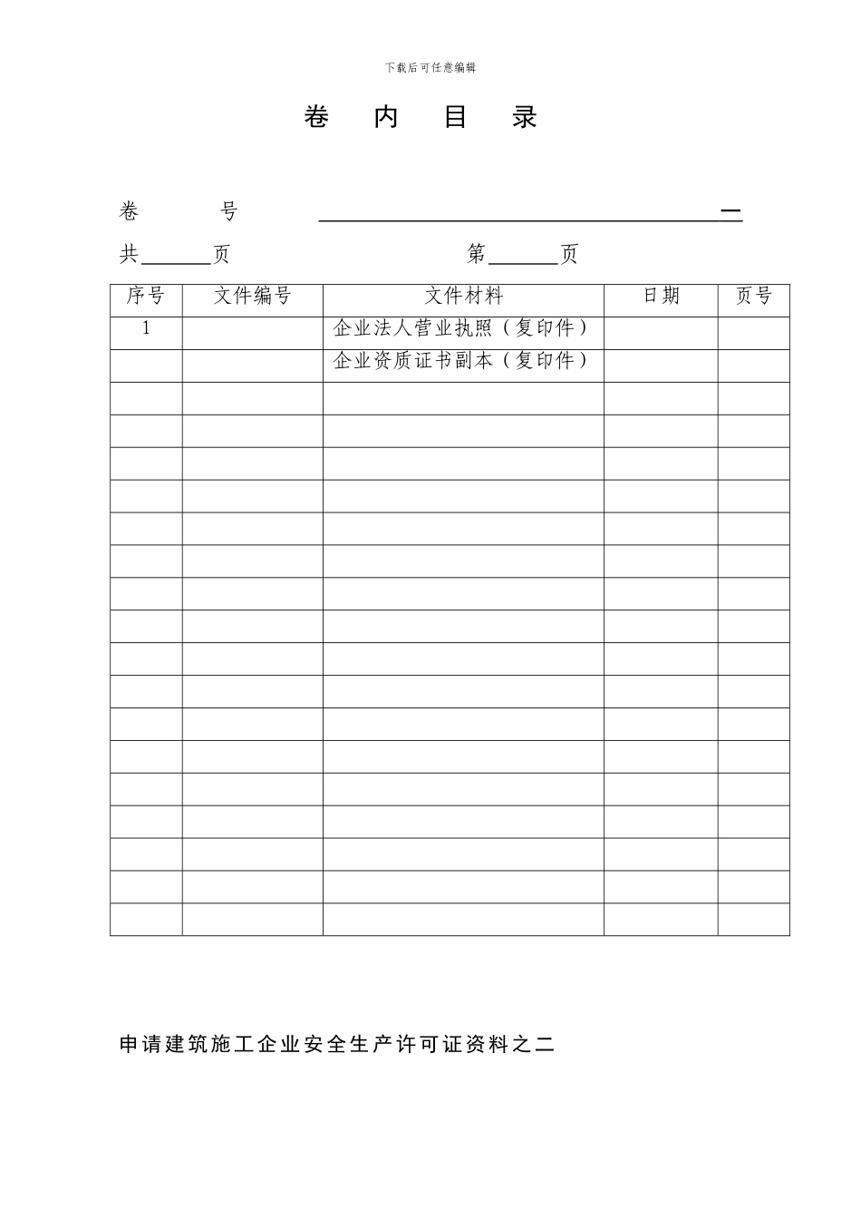 《建筑施工企业安全生产许可证申请材料》之一至十三的封面及卷内目录_第2页