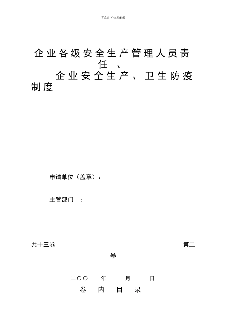 《建筑施工企业安全生产许可证申请材料》之一至十三的封面及卷内目录_第3页