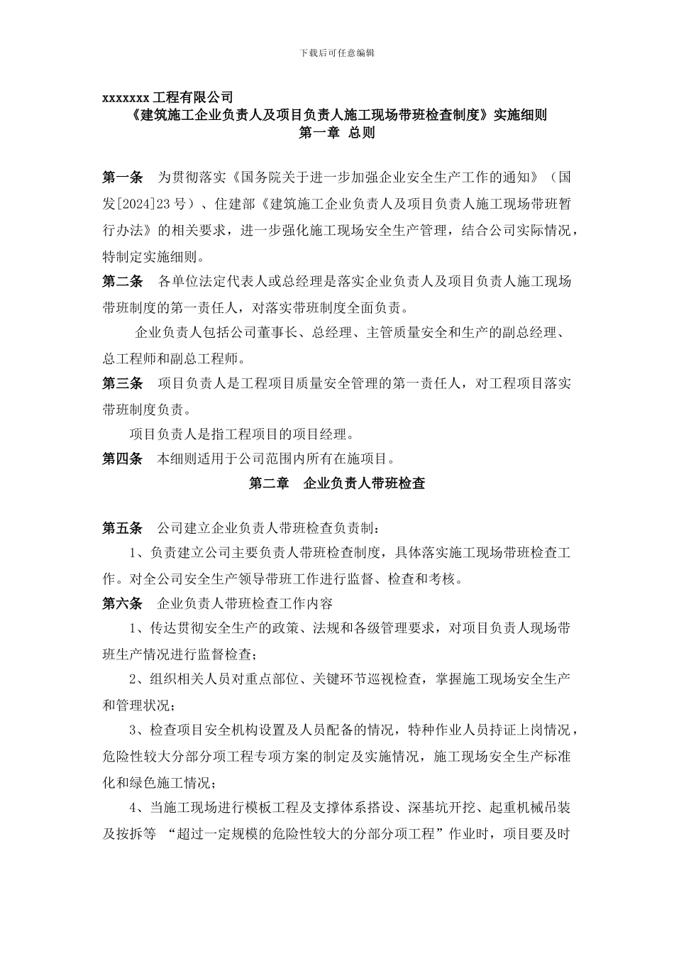 《建筑施工企业负责人及项目负责人施工现场带班检查制度》实施细则_第1页