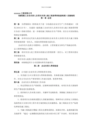 《建筑施工企业负责人及项目负责人施工现场带班检查制度》实施细则