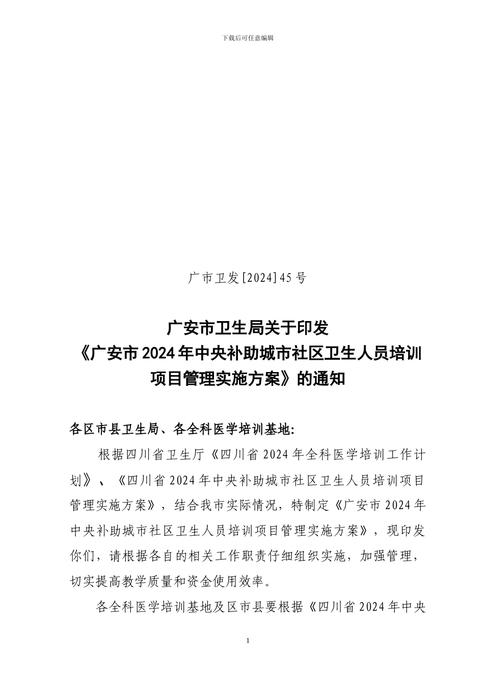 《广安市2024年中央补助城市社区卫生人员培训项目管理实施方案》的通知_第1页