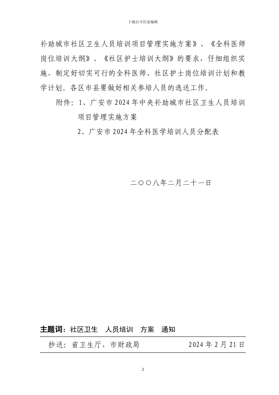 《广安市2024年中央补助城市社区卫生人员培训项目管理实施方案》的通知_第2页