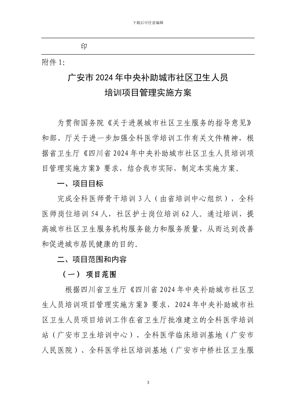 《广安市2024年中央补助城市社区卫生人员培训项目管理实施方案》的通知_第3页