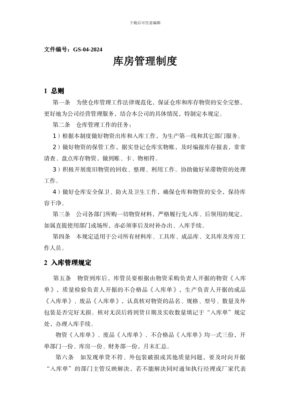《库房管理制度》GS-04-2024_第1页