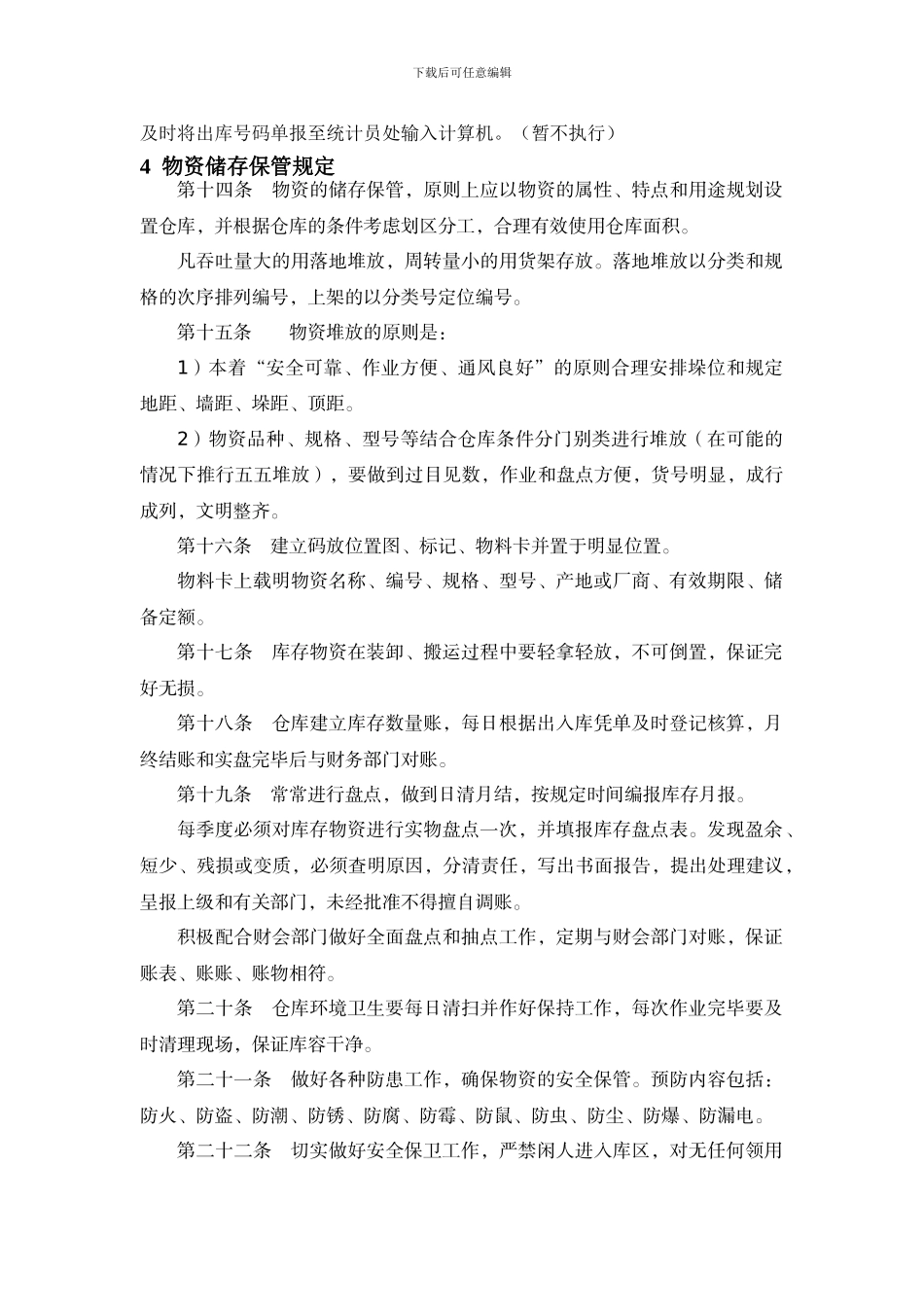 《库房管理制度》GS-04-2024_第3页