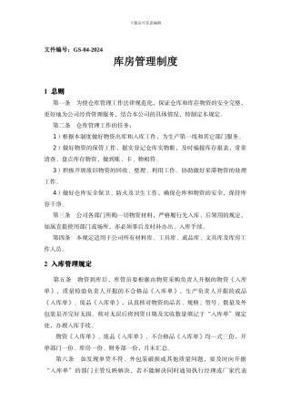 《库房管理制度》GS-04-2024