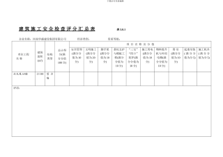 《建筑施工安全检查标准》全套表格.