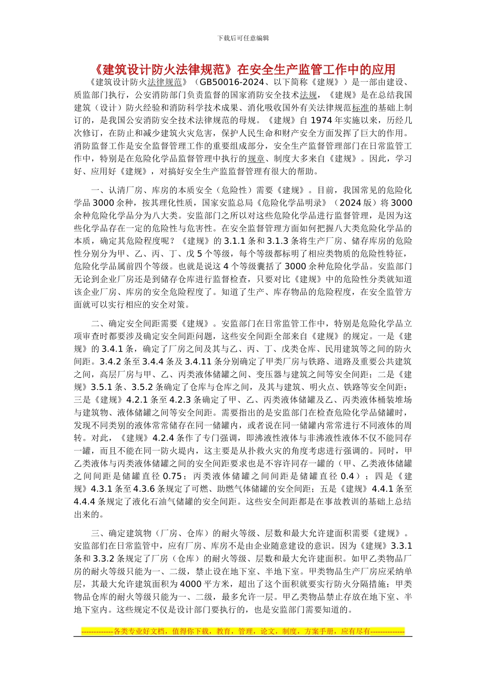 《建筑设计防火规范》在安全生产监管工作中的应用_第1页