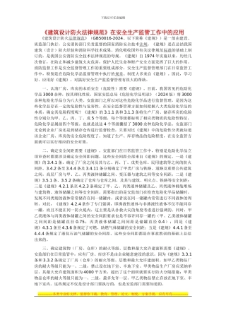 《建筑设计防火规范》在安全生产监管工作中的应用