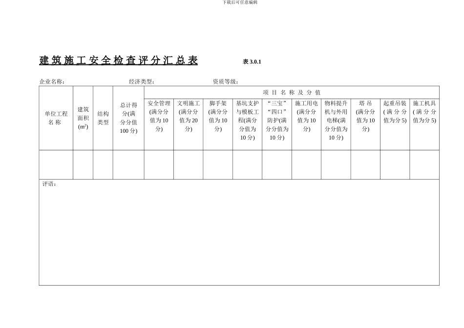 《建筑施工安全检查标准》JGJ59—99表格._第1页