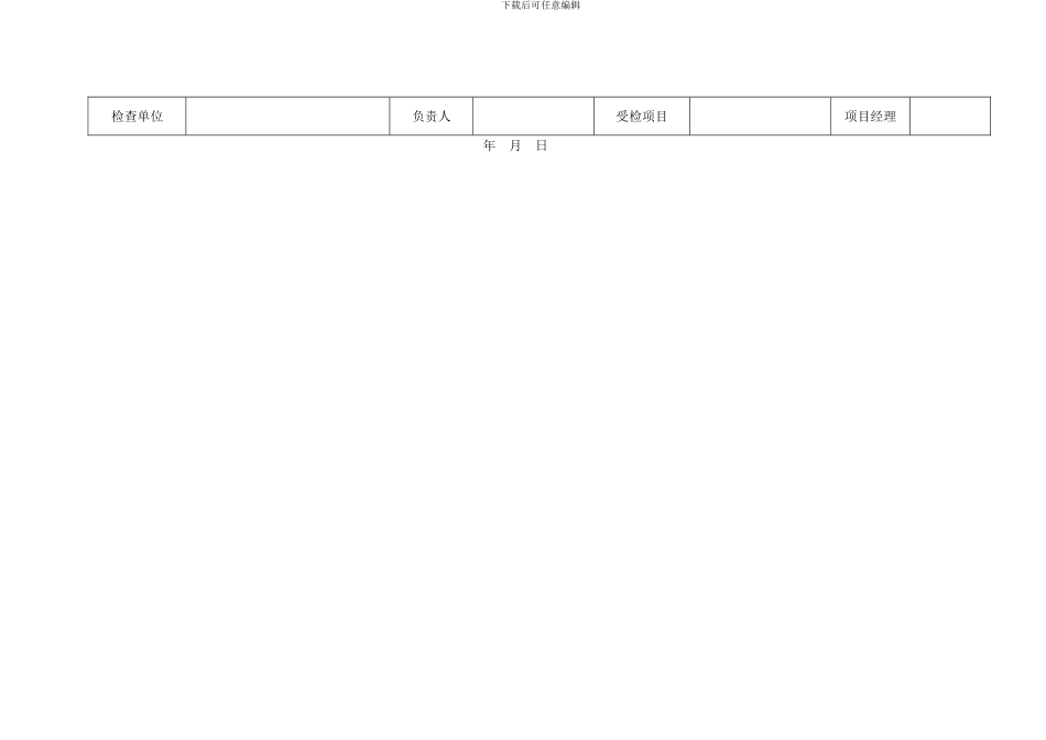 《建筑施工安全检查标准》JGJ59—99表格._第2页