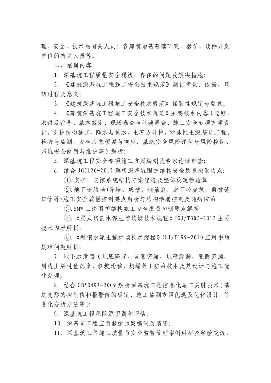 《建筑深基坑工程施工安全技术规范》JGJ311-2024技术交底及深基坑工程质量安全控制培训班._第2页