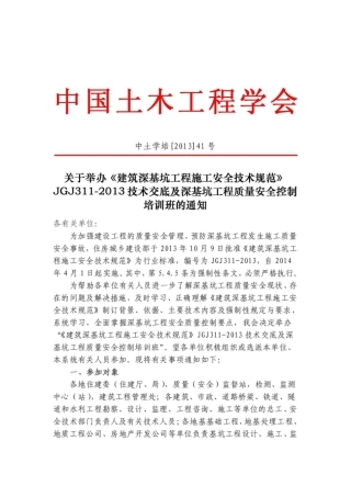 《建筑深基坑工程施工安全技术规范》JGJ311-2024技术交底及深基坑工程质量安全控制培训班.