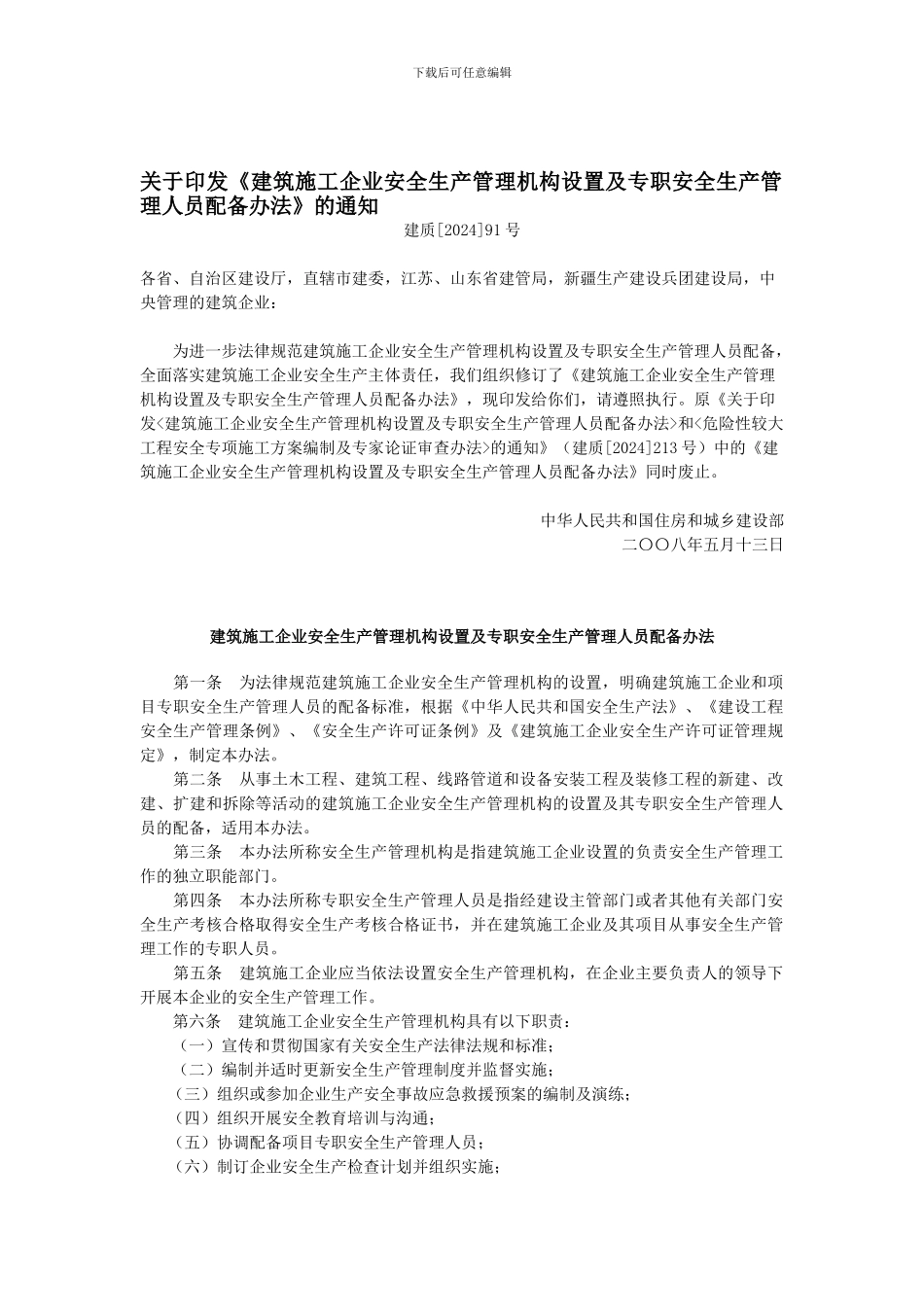 《建筑施工企业安全生产管理机构设置及专职安全生产管理人员配备办法》91号._第1页